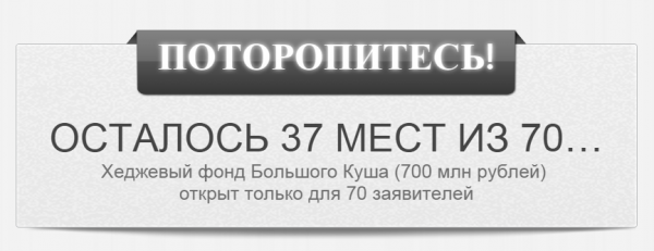 большой куш осталось 37 мест.png