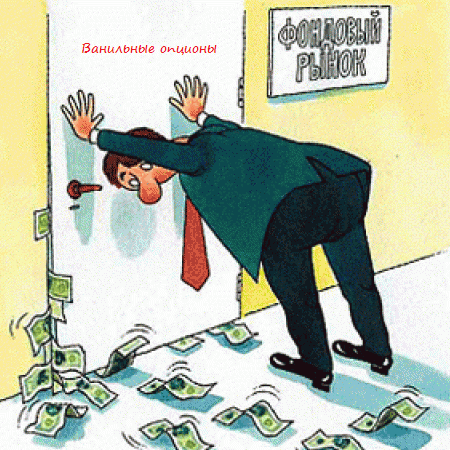 ванильные опционы.png
