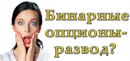 бинарные опционы развод.png