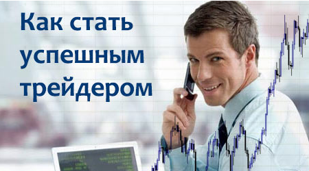 как стать трейдером.png