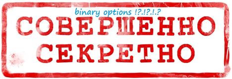 секреты бинарных опционов.png