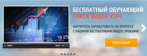 форекс курс от turbo forex.png