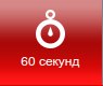 60 секунд.jpg