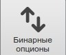 бинопционы.jpg
