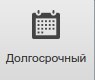 долгсрочный.jpg