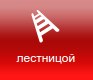 лестница.jpg