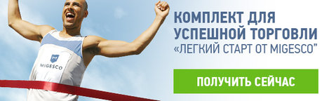 Акция &quot;Легкий старт&quot; с Migesco