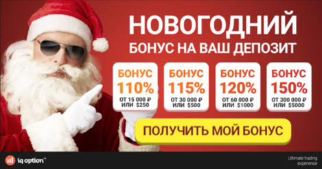 новогодние бонусы Iq Option.png