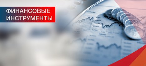 Финансовые инструменты.jpg