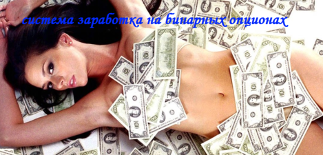 система заработка на бинарных опционах.png