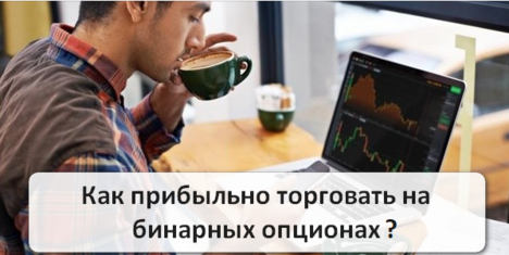 Как прибыльно торговать на бинарных опционах.png