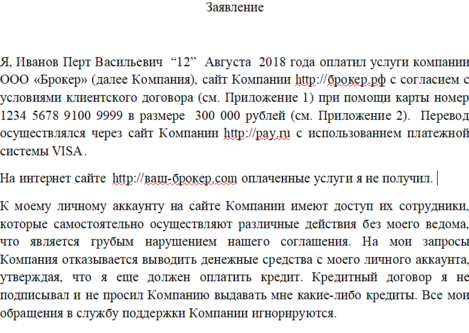 Заявление на возврат денежных средств от брокеров