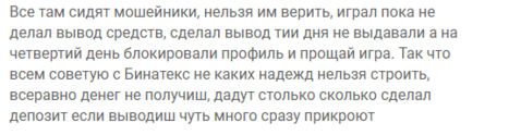 еще-отзыв-binatex.png