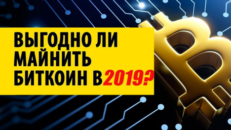 Выгодно ли майнить в 2019?