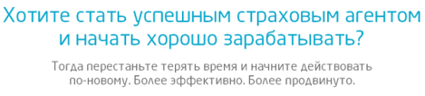 Заработок страхового агента напрямую зависит от навыков и опыта работы и общения с клиентами