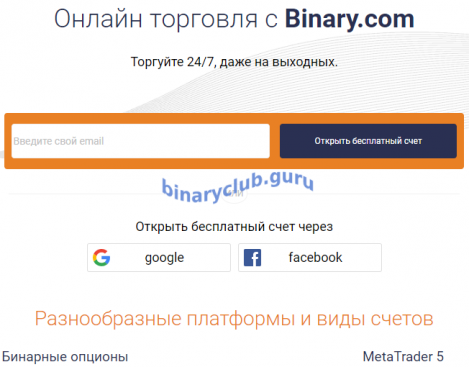 Регистрация на платформе Binary.com