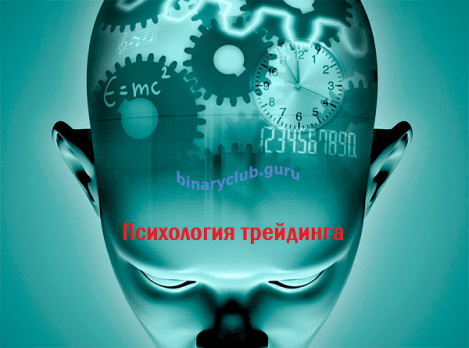 Психология трейдина