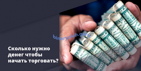 Сколько нужно денег на торговлю